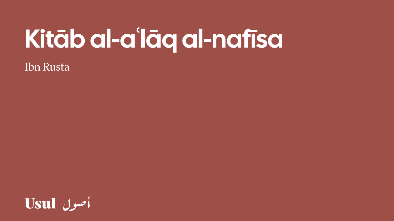 كتاب الأعلاق النفيسة | أصول