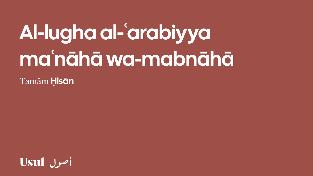 اللغة العربية معناها ومبناها | أصول