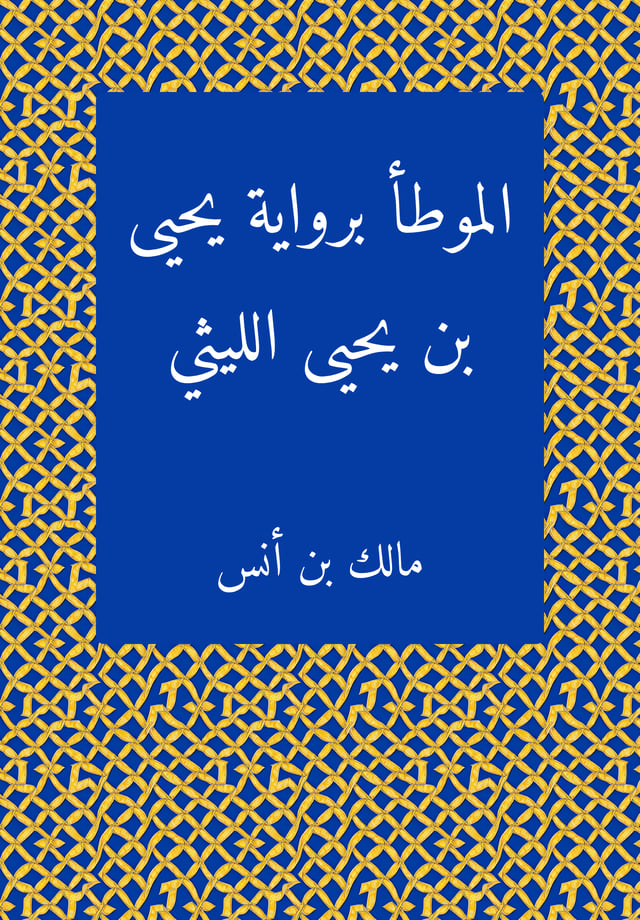 Al-Muwaṭṭaʾ bi-riwāyat Yaḥyā b. Yaḥyā al-Laythī