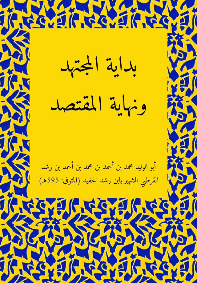 پیل مجتهد او د مقتصد پای