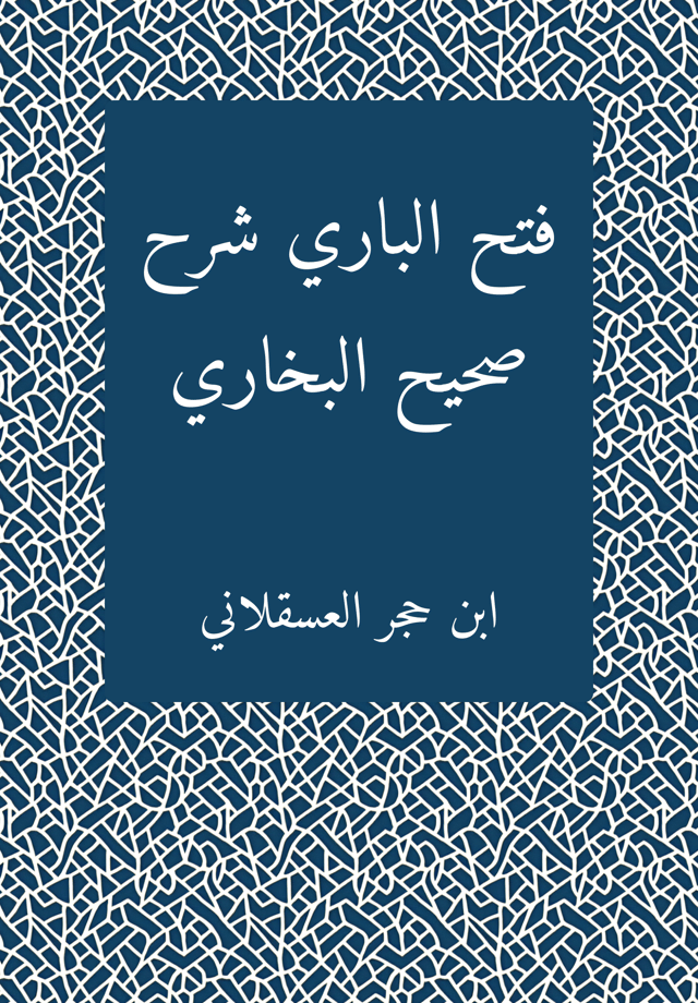 فتح الباری شرح صحیح البخاری