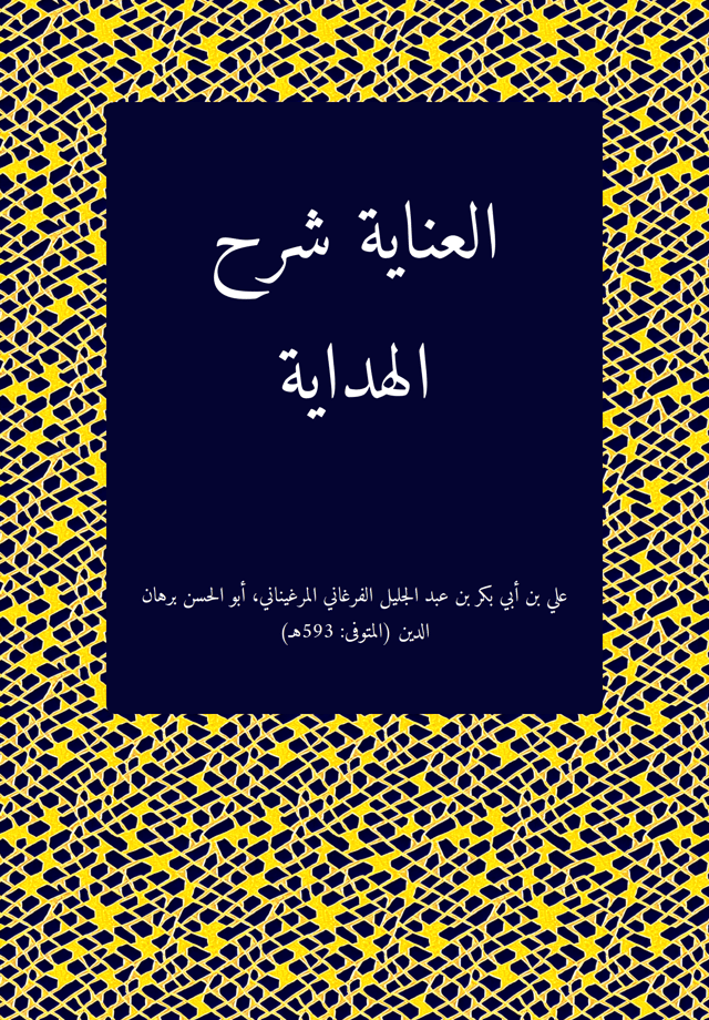 العناية شرح الهداية