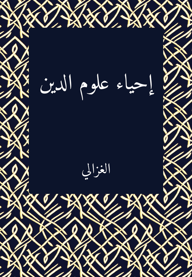 احیا علوم الدین