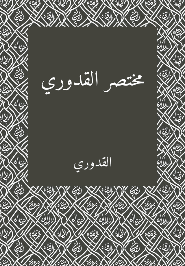 مختصر القدوري په حنفي فقه کې