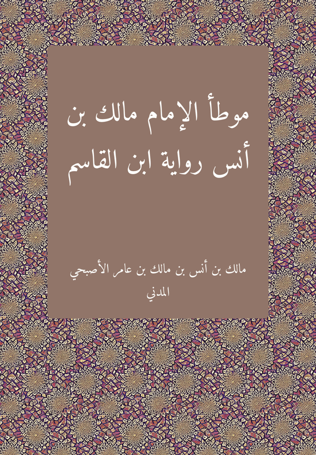 الموطأ برواية ابن القاسم - ت المالكي