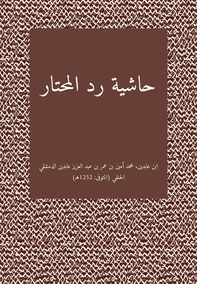 حاشية رد المحتار