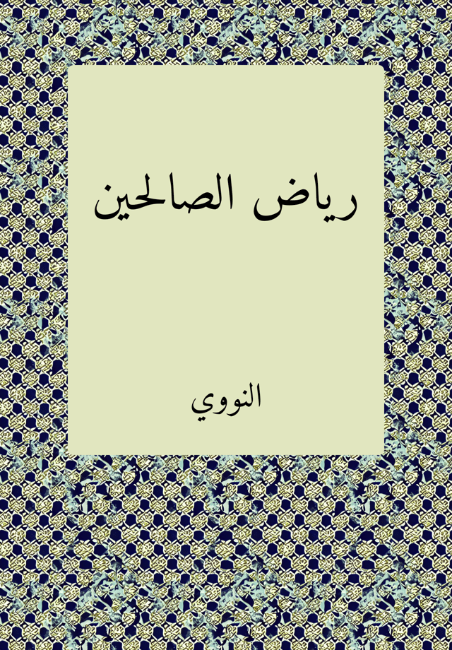 ریاض الصالحین