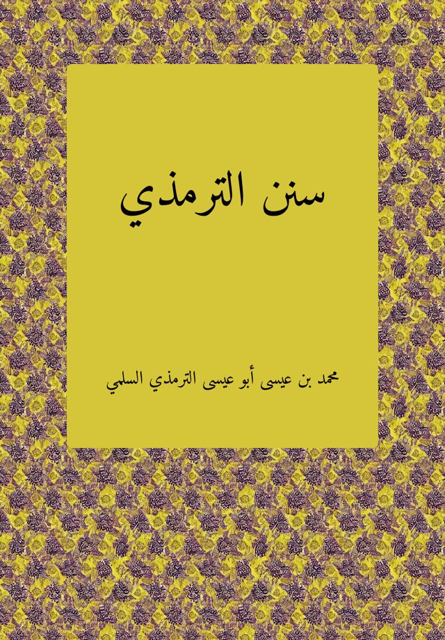 صحیح و ضعیف سنن ترمذی