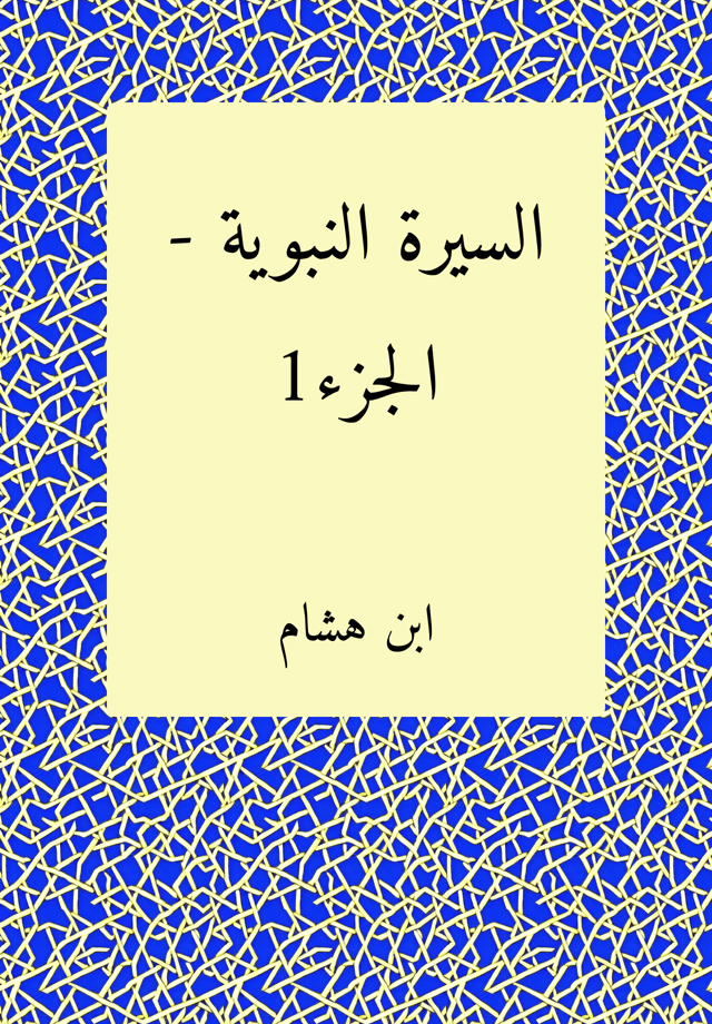 سیره نبوی