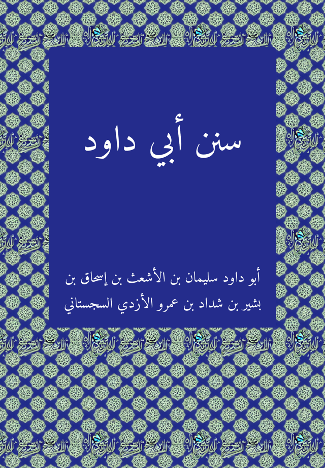 سنن ابی داود