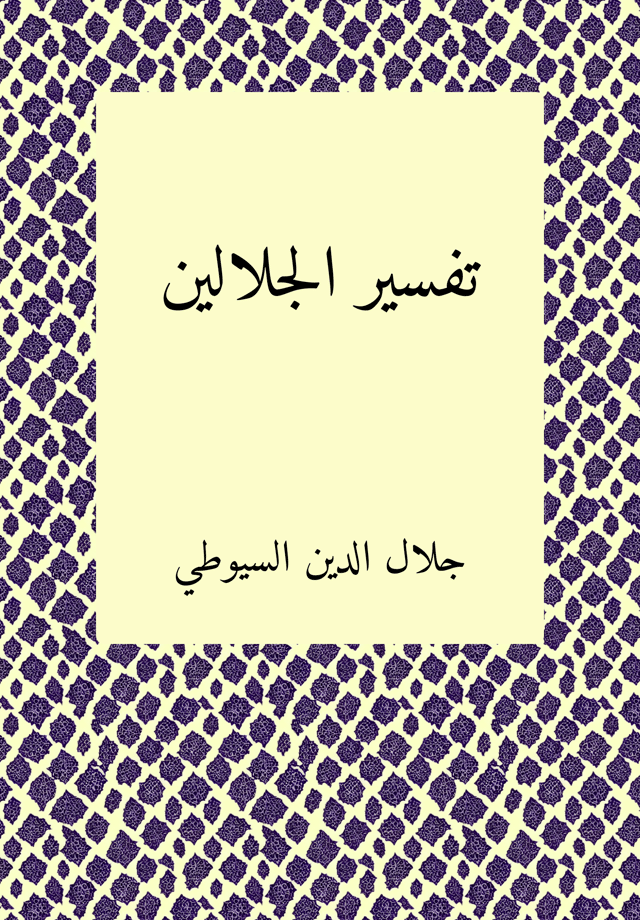 Tafsir Jalalain