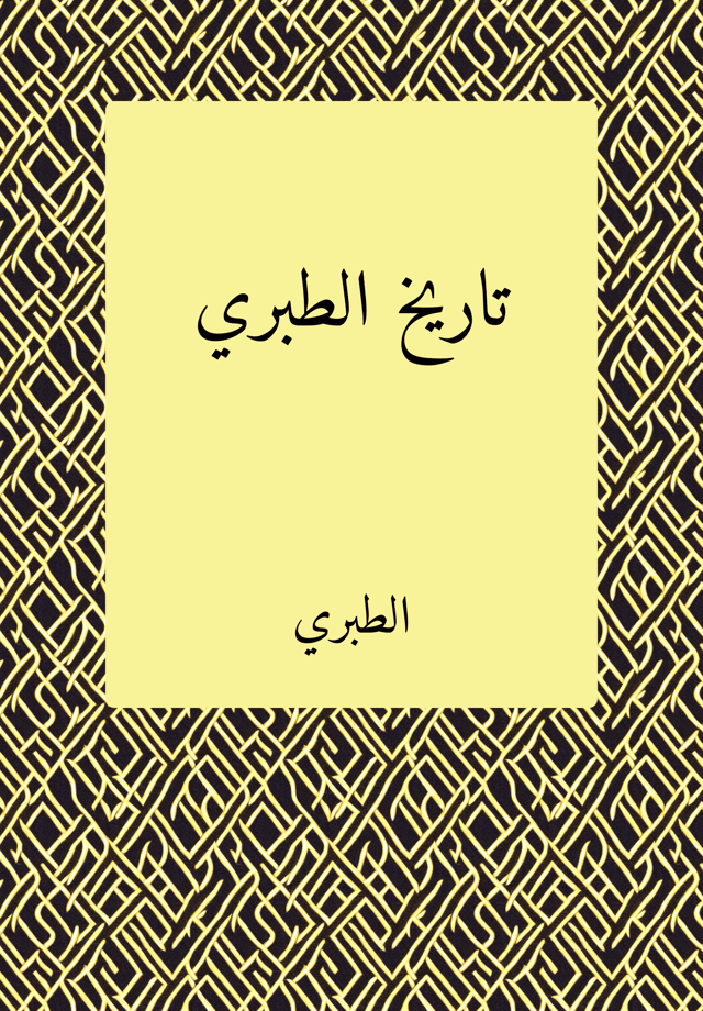 Sejarah al-Tabari