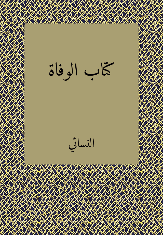 كتاب الوفاة